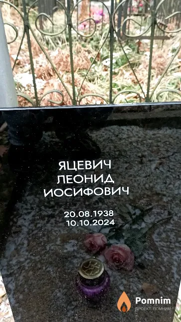 Яцевич Леонид Иосифович