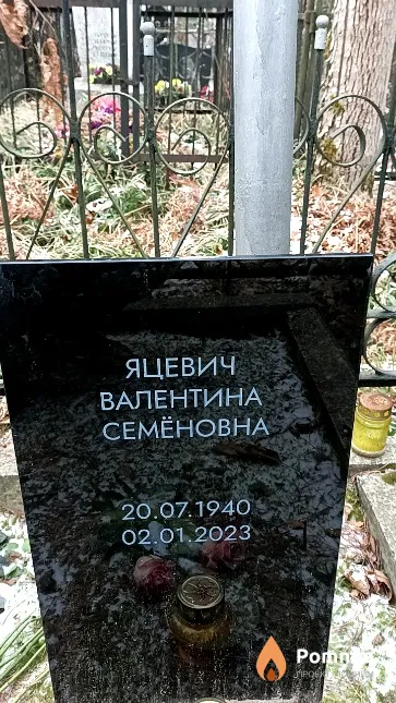 Яцевич Валентина Семеновна