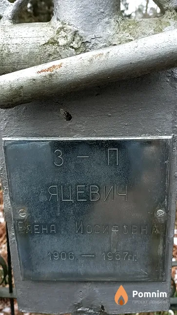 Яцевич Елена Иосифовна