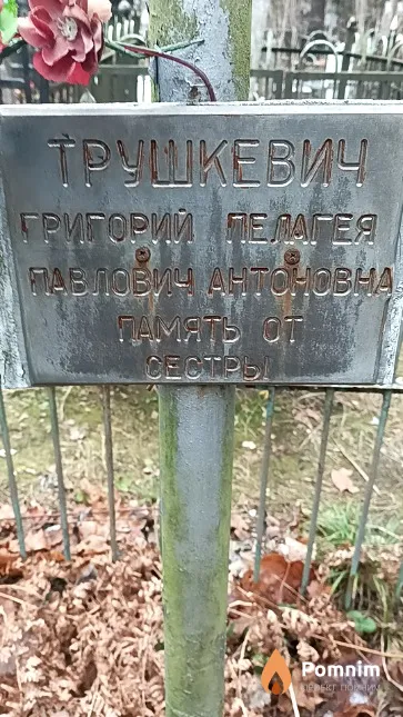 Трушкевич Григорий Павлович