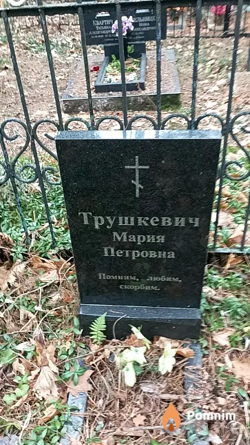 Трушкевич Мария Петровна