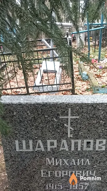 Шарапов Михаил Егорович