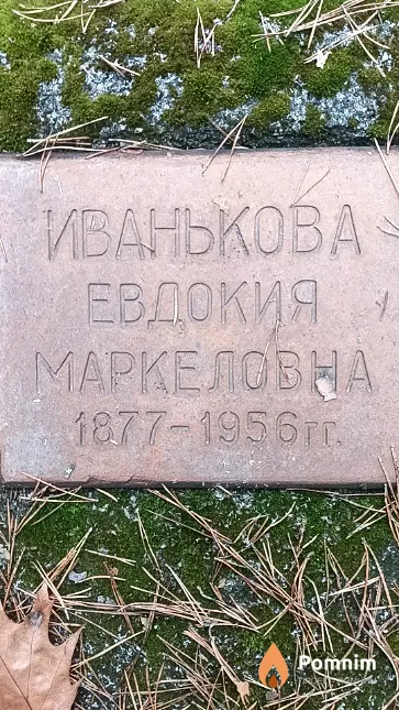 Иванькова Евдокия Маркеловна