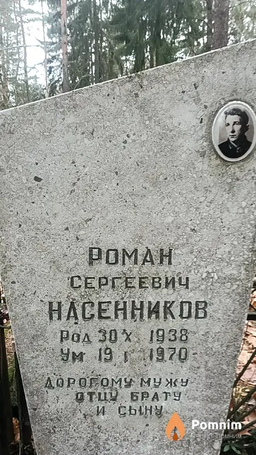 Насенников Роман Сергеевич