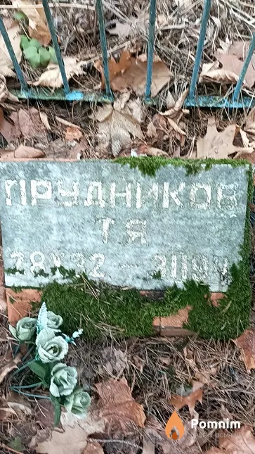 Прудников Терентий Яковлевич