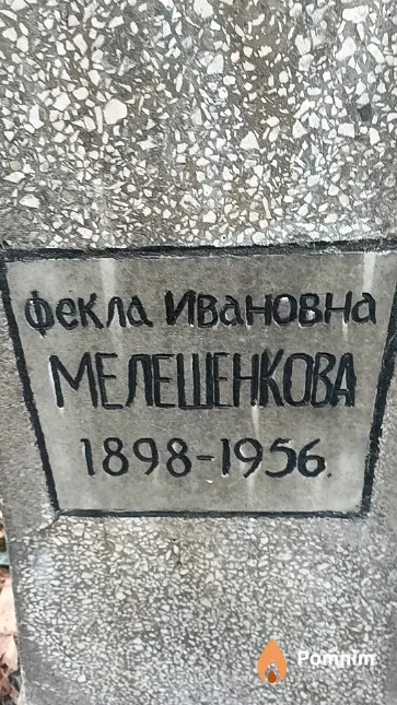 Мелешенкова Фекла Ивановна