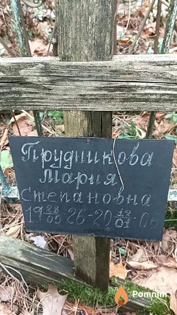 Прудникова Мария Степановна