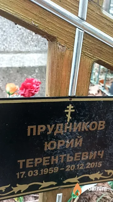 Прудников Юрий Терентьевич