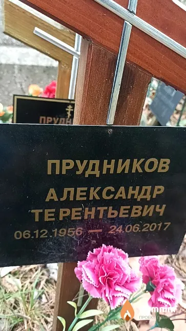 Прудников Александр Терентьевич
