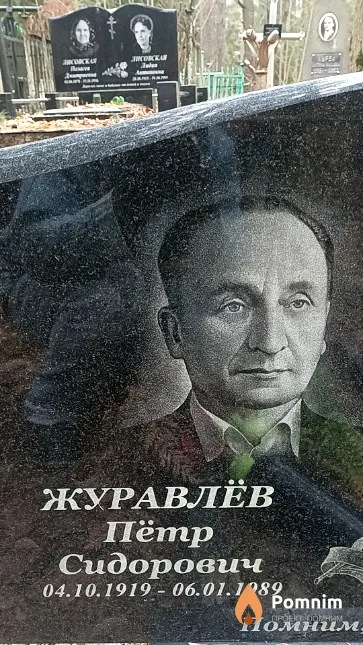 Журавлёв Пётр Сидорович