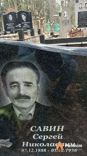 Савин Сергей Николаевич