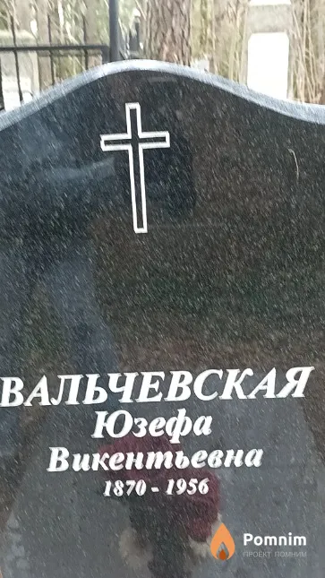 Вальчевская Юзефа Викентьевна