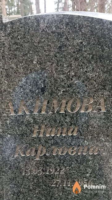 Акимова Нина Карловна
