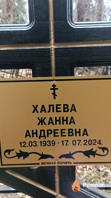 Халева Жанна Андреевна