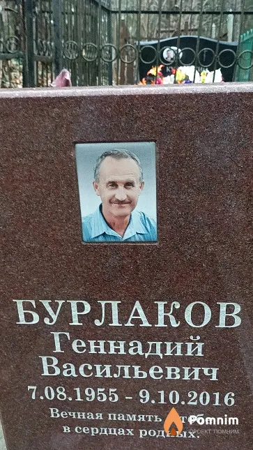 Бурлаков Геннадий Васильевич