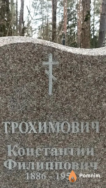 Трохимович Константин Филиппович