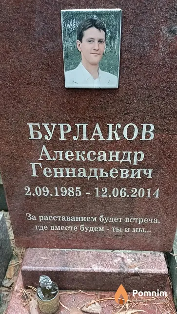 Бурлаков Александр Геннадьевич