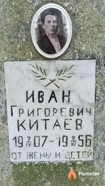 Китаев Иван Григоревич