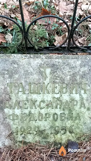 Ташкевич Александра Федоровна