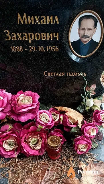 Пальченок Михаил Захарович