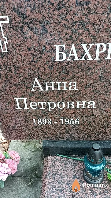 Бахренькова Анна Петровна