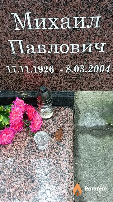 Бахреньков Михаил Павлович