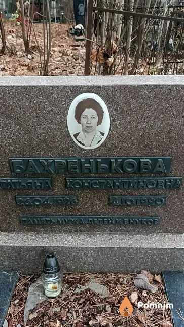 Бахренькова Татьяна Константиновна