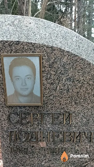 Подневич Сергей