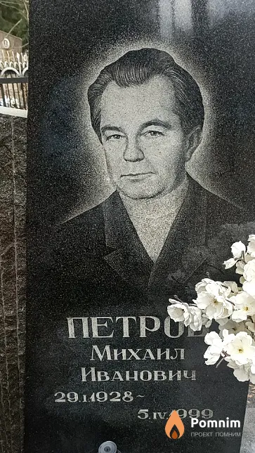 Петров Михаил Иванович