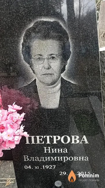 Петрова Нина Владимировна
