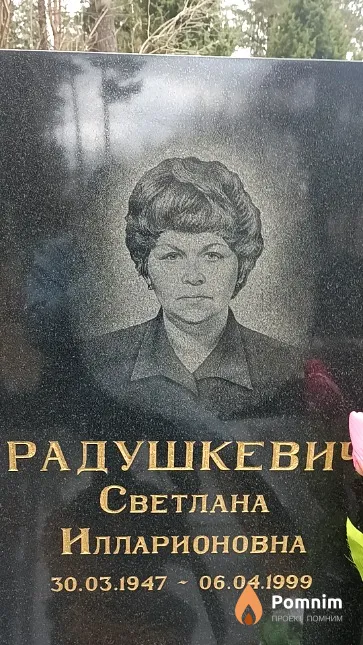 Радушкевич Светлана Илларионовна