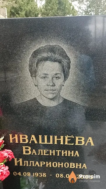 Ивашнёва Валентина Илларионовна