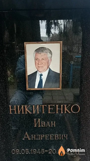 Никитенко Иван Андреевич