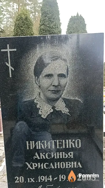 Никитенко Аксинья Хрисановна