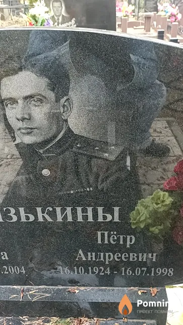 Князькин Пётр Андреевич