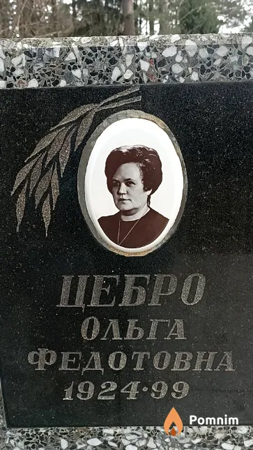 Цебро Ольга Федотовна