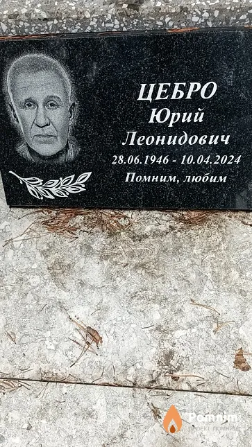 Цебро Юрий Леонидович