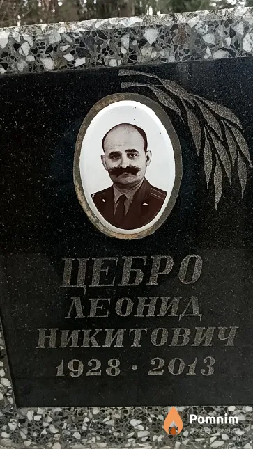 Цебро Леонид Никитович