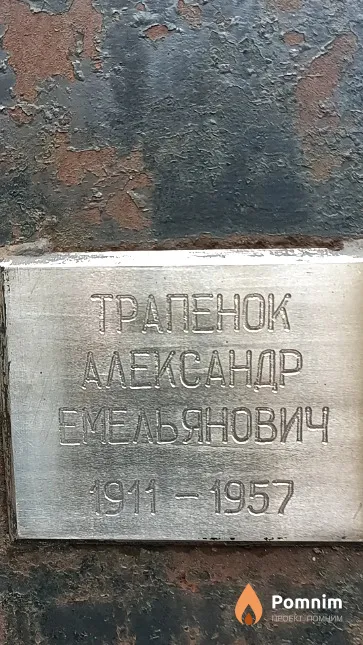 Трапенок Александр Емельянович