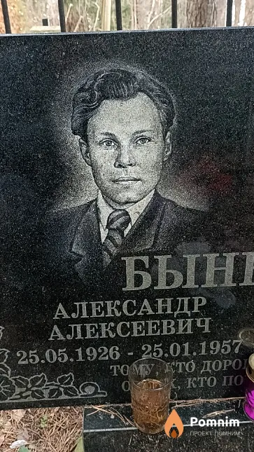 Быненков Александр Алексеевич