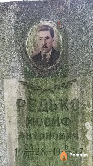 Редько Иосиф Антонович