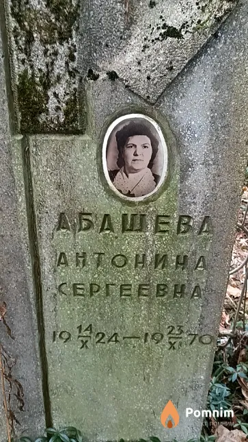 Абашева Антонина Сергеевна
