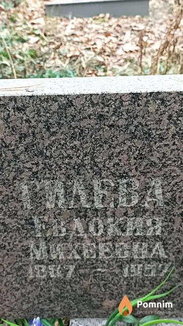 Гилева Евдокия Михеевна