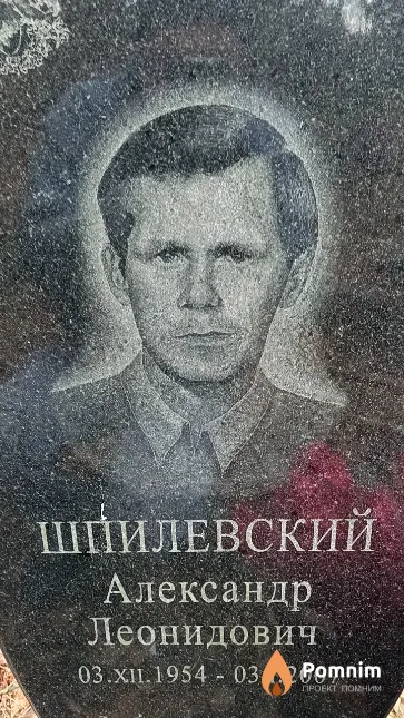 Шпилевский Александр Леонидович