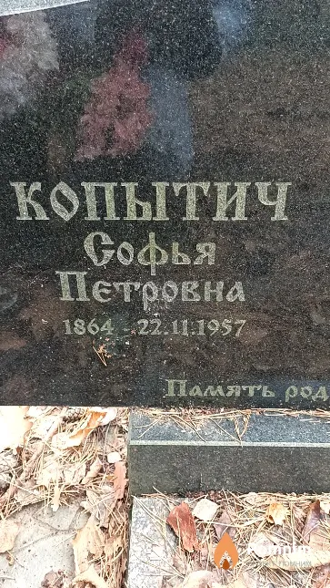 Копытич Софья Петровна