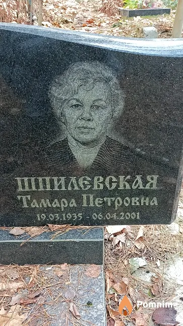 Шпилевская Тамара Петровна