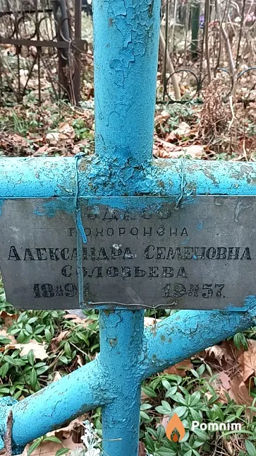 Соловьева Александра Семеновна