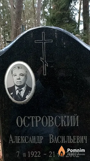 Островский Александр Васильевич