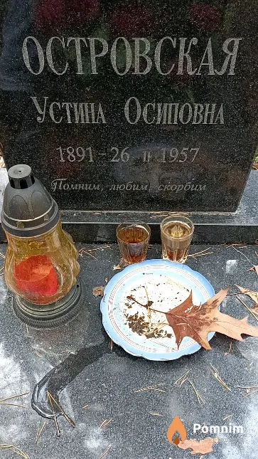 Островская Устина Осиповна