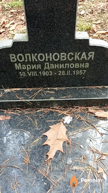 Волконовская Мария Даниловна
